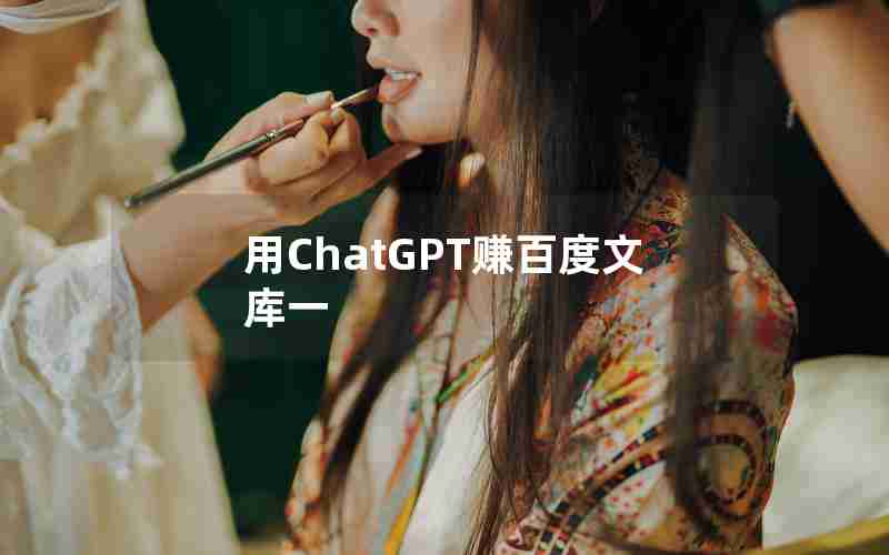 用ChatGPT赚百度文库一