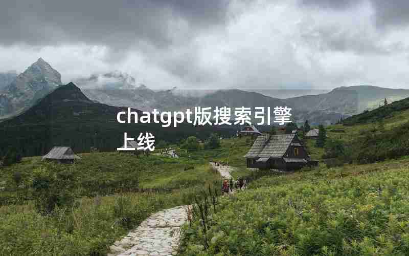 chatgpt版搜索引擎上线