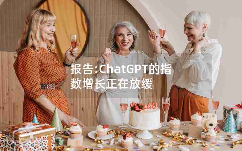 报告:ChatGPT的指数增长正在放缓