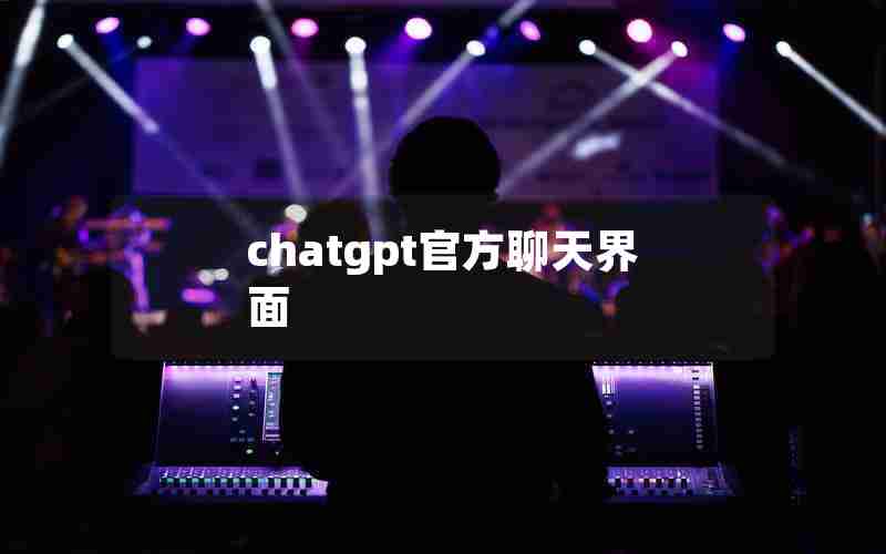 chatgpt官方聊天界面