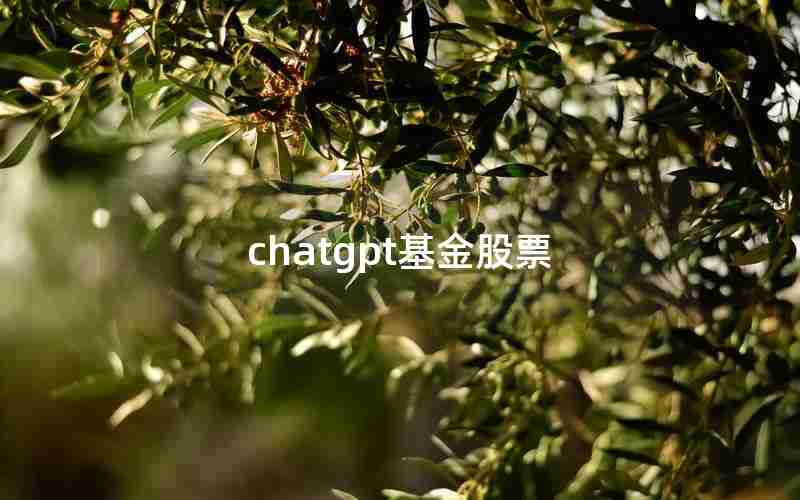 chatgpt基金股票