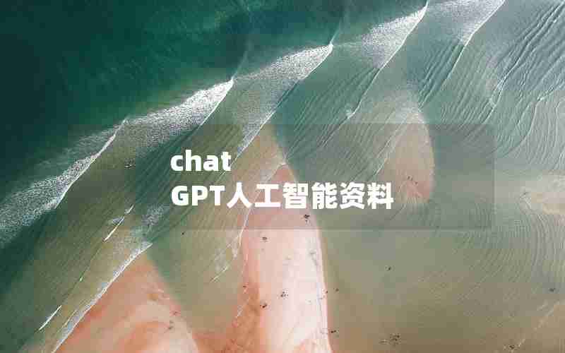chat GPT人工智能资料