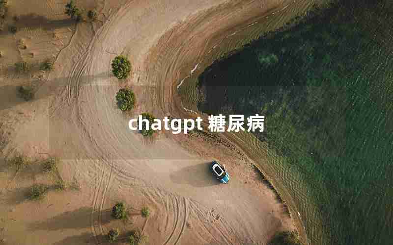 chatgpt 糖尿病