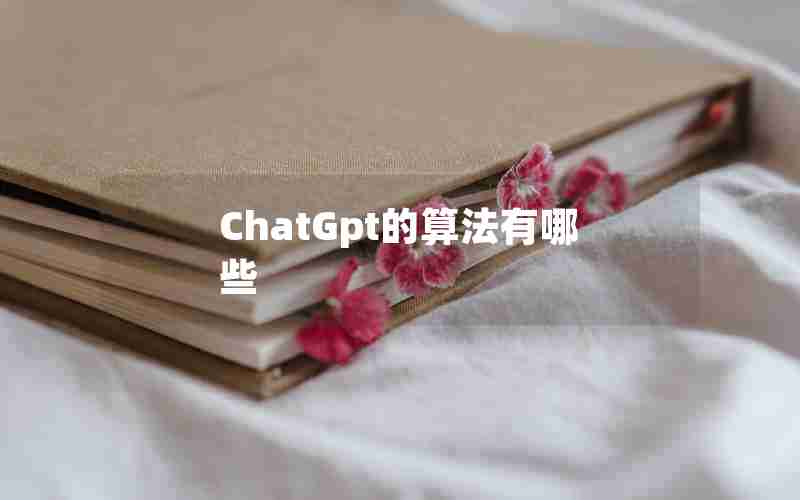 ChatGpt的算法有哪些