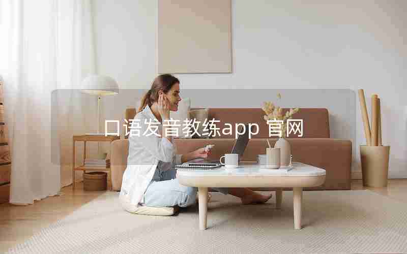 口语发音教练app 官网