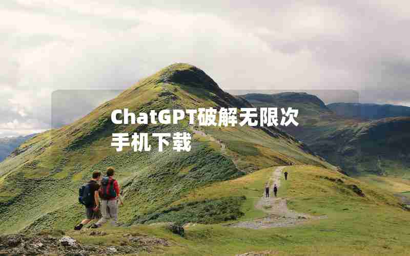 ChatGPT破解无限次手机下载