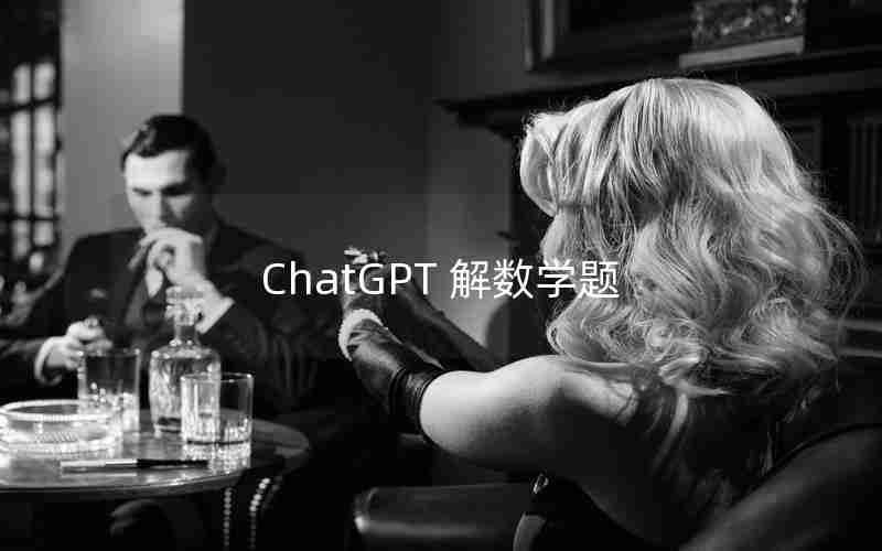 ChatGPT 解数学题