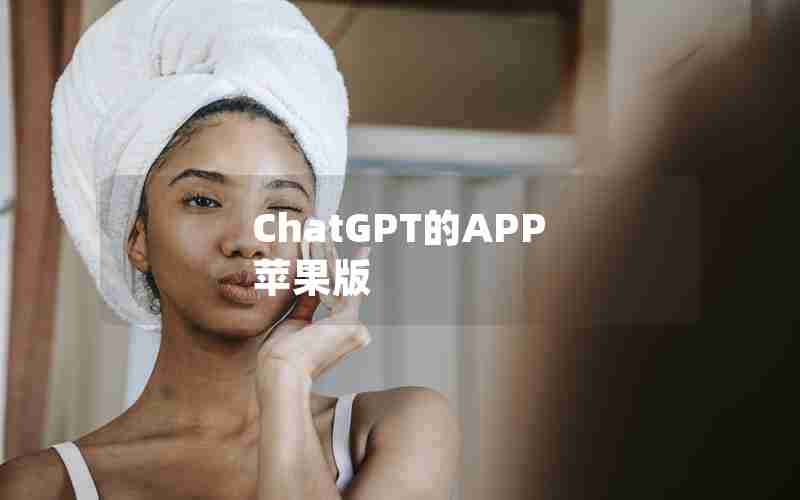 ChatGPT的APP 苹果版