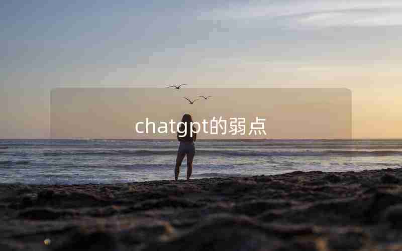 chatgpt的弱点