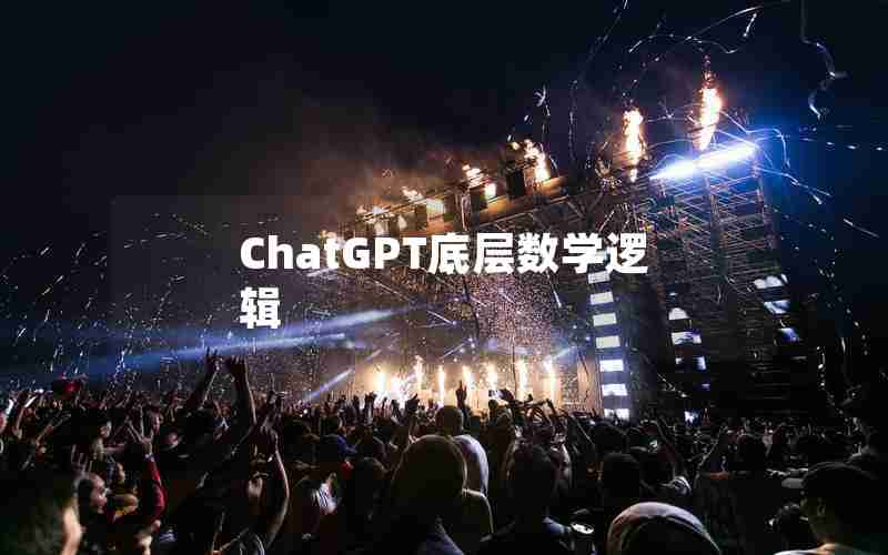 ChatGPT底层数学逻辑