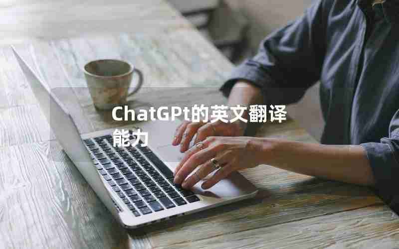 ChatGPt的英文翻译能力