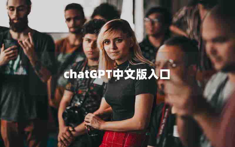 chatGPT中文版入口