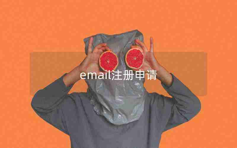 email注册申请