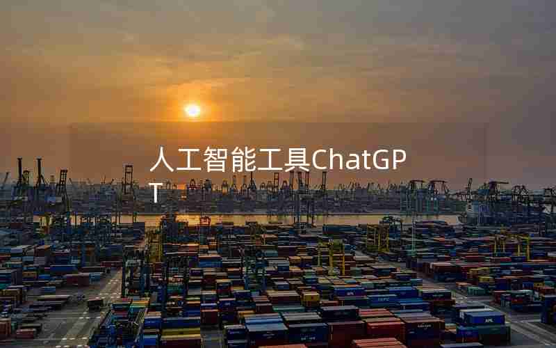 人工智能工具ChatGPT