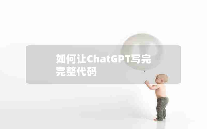 如何让ChatGPT写完完整代码