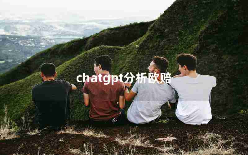 chatgpt分析欧赔