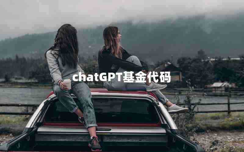 chatGPT基金代码