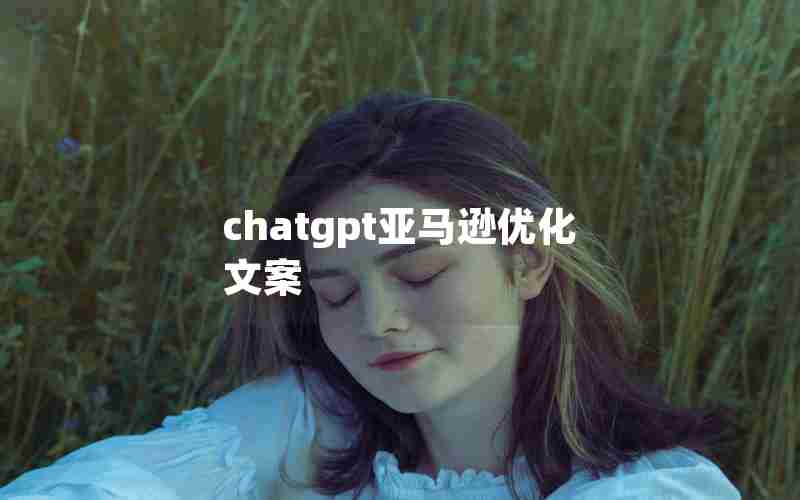 chatgpt亚马逊优化文案