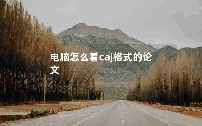 电脑怎么看caj格式的论文