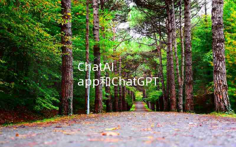 ChatAI app和ChatGPT
