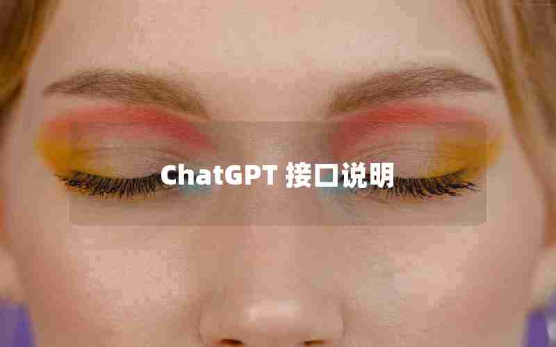 ChatGPT 接口说明