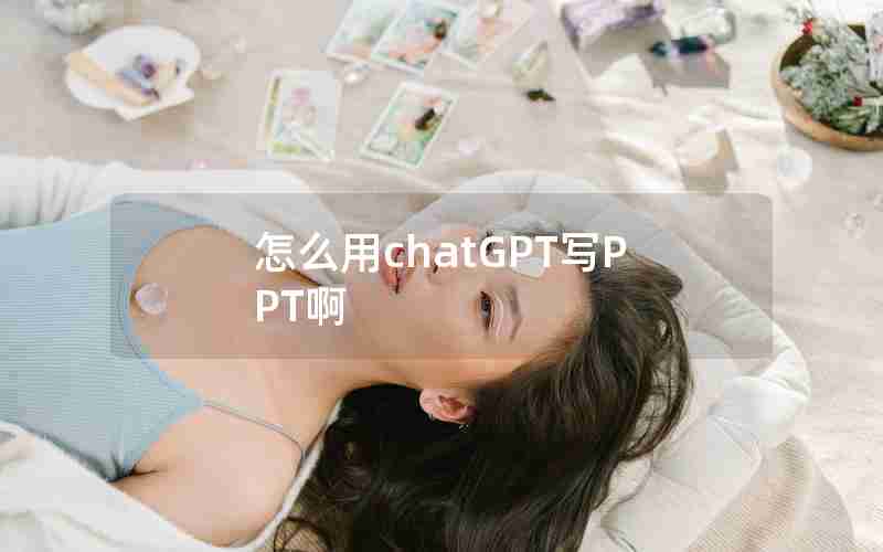 怎么用chatGPT写PPT啊