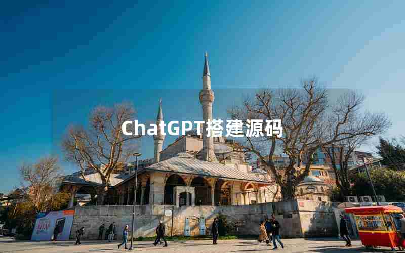 ChatGPT搭建源码