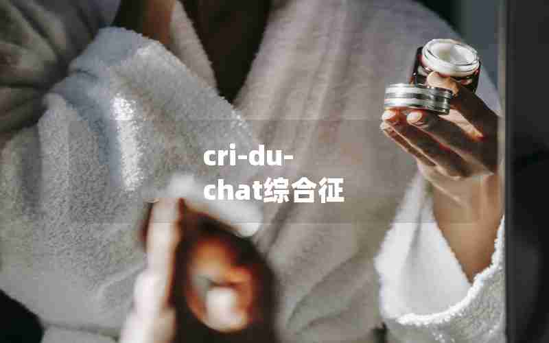 cri-du-chat综合征