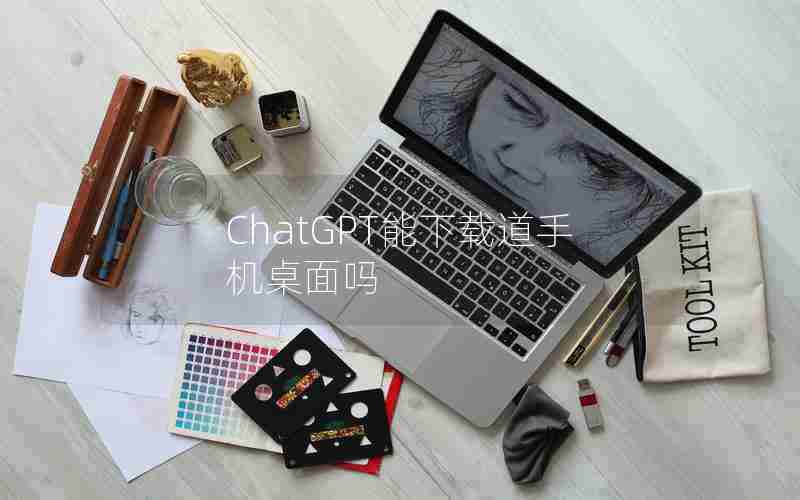 ChatGPT能下载道手机桌面吗