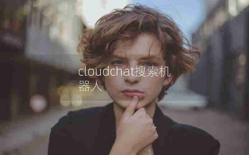 cloudchat搜索机器人