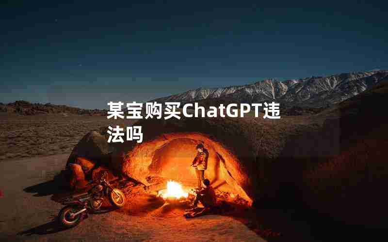 某宝购买ChatGPT违法吗