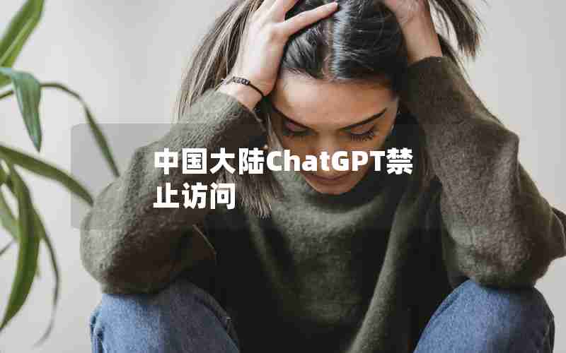 中国大陆ChatGPT禁止访问