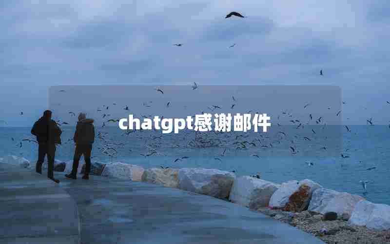 chatgpt感谢邮件