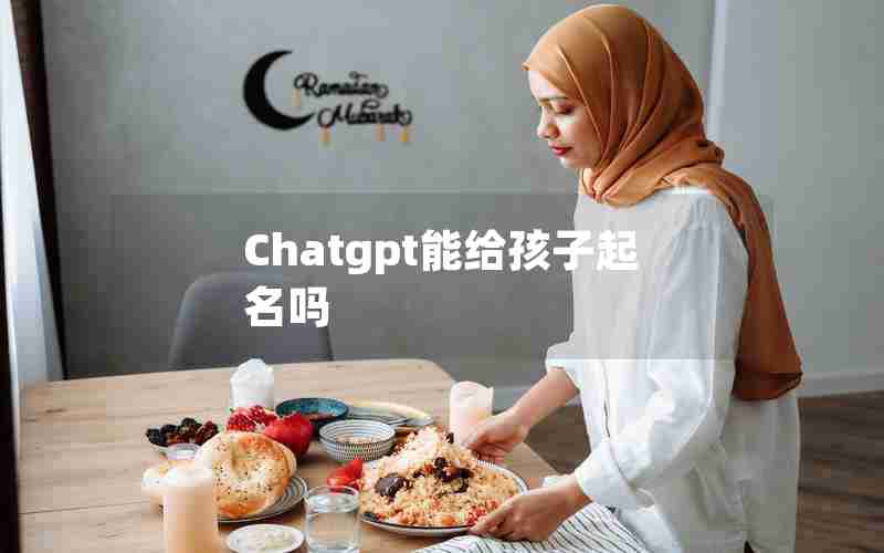 Chatgpt能给孩子起名吗