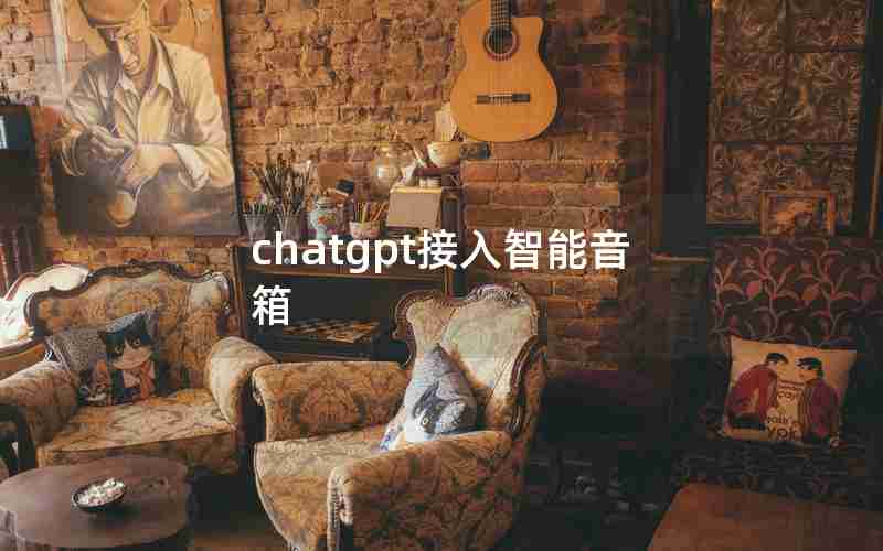 chatgpt接入智能音箱