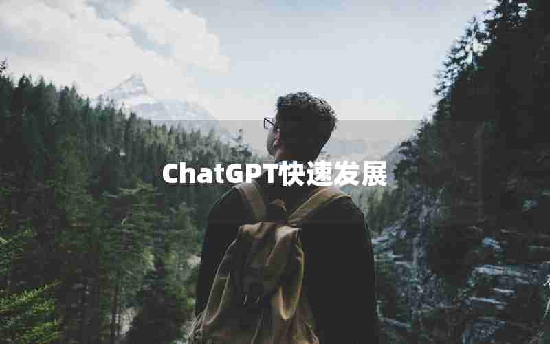 ChatGPT快速发展