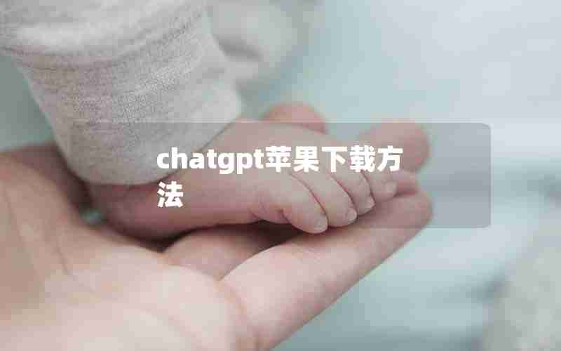 chatgpt苹果下载方法