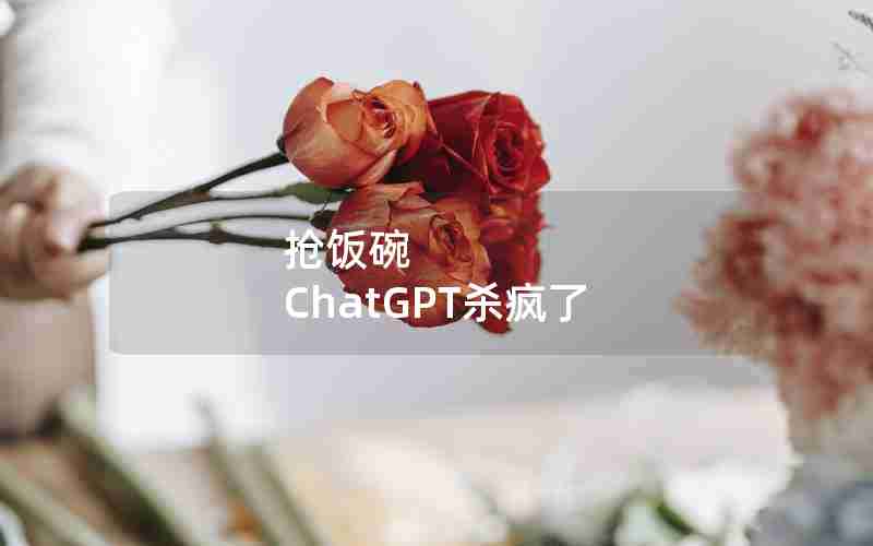 抢饭碗 ChatGPT杀疯了、小虎杀疯了是哪个解说