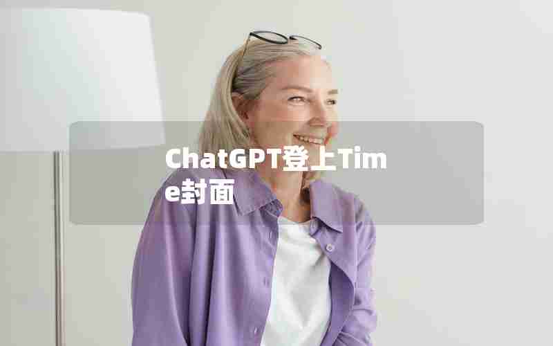 ChatGPT登上Time封面