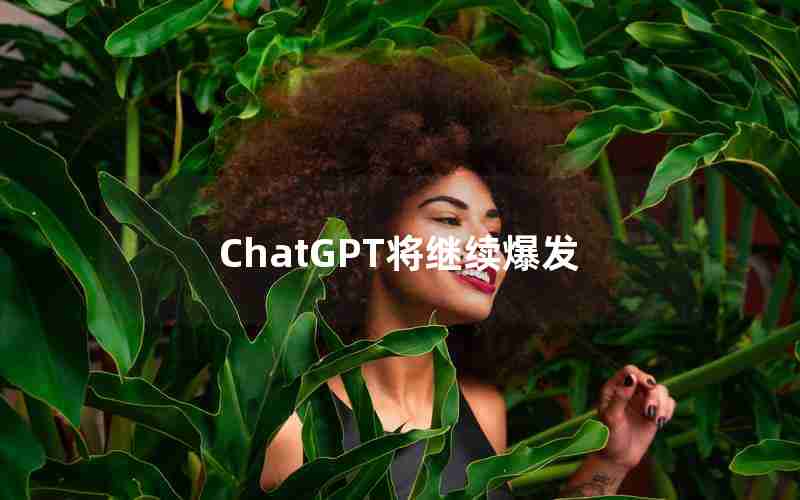 ChatGPT将继续爆发