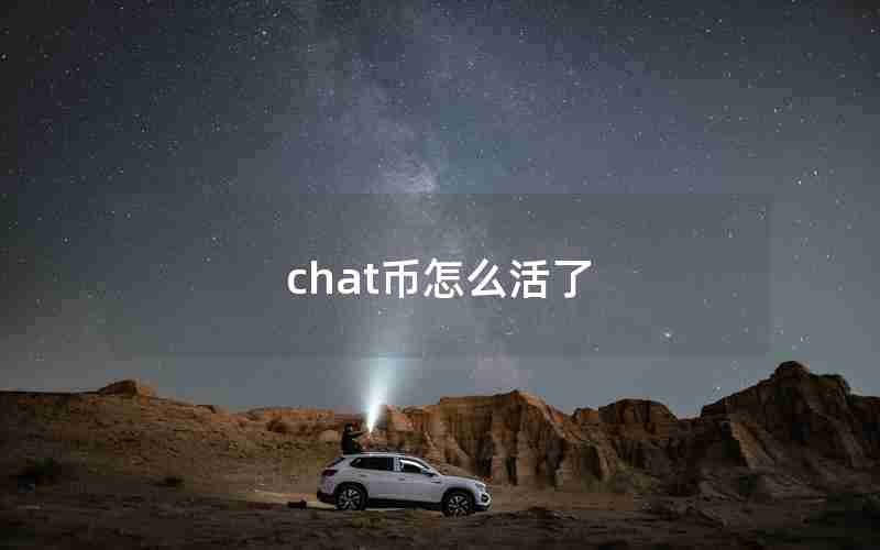 chat币怎么活了