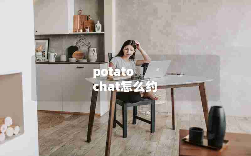 potato chat怎么约