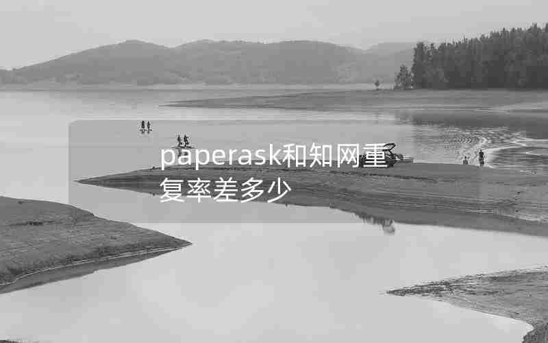 paperask和知网重复率差多少