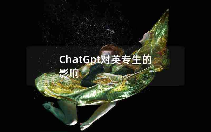 ChatGpt对英专生的影响