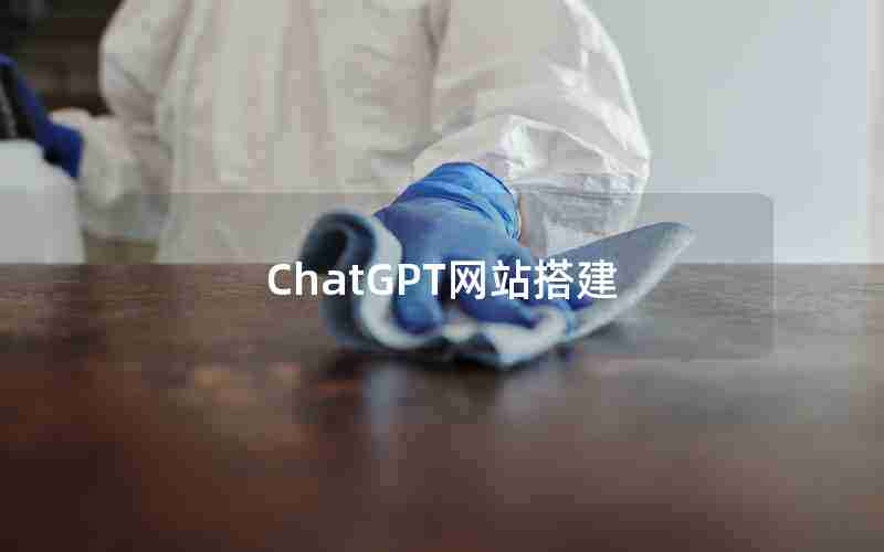 ChatGPT网站搭建