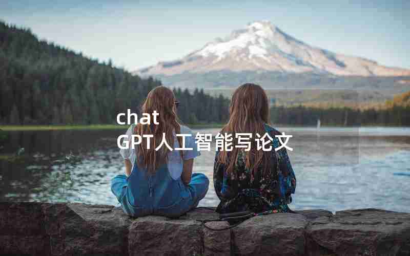 chat GPT人工智能写论文