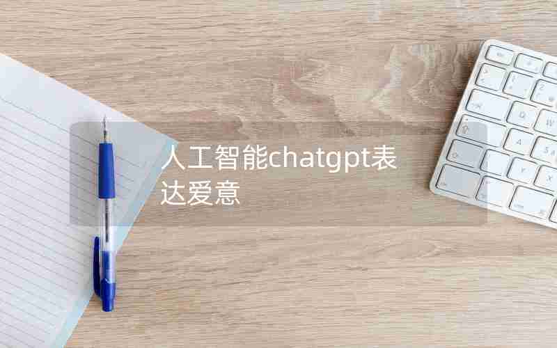 人工智能chatgpt表达爱意