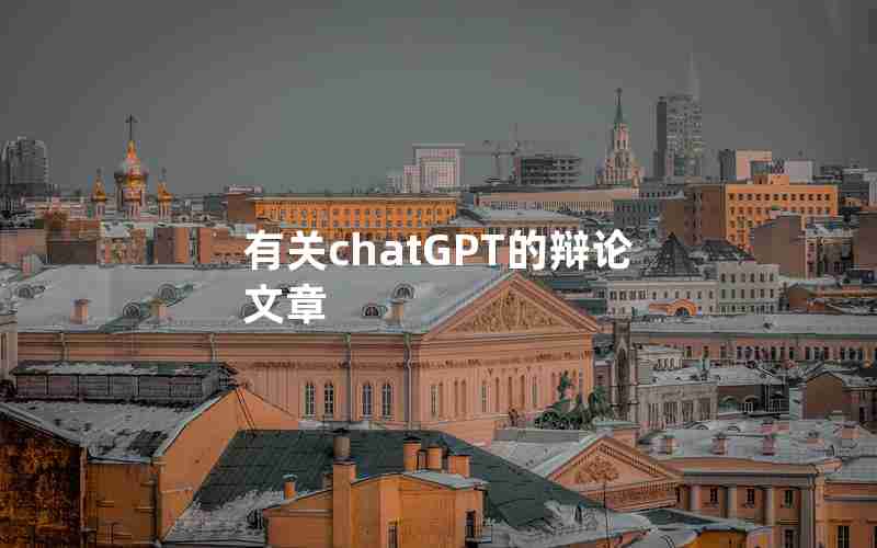 有关chatGPT的辩论文章