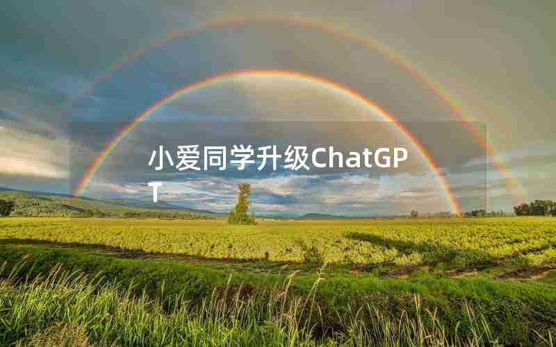 小爱同学升级ChatGPT