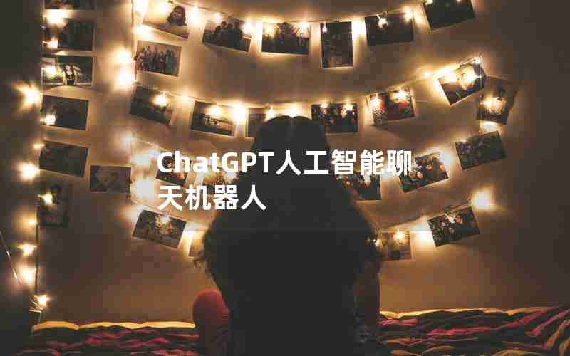 ChatGPT人工智能聊天机器人